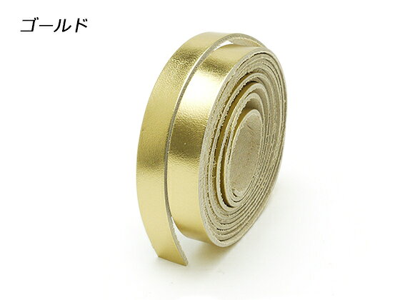 ラミナートレース ゴールド/シルバー/プラチナ/ロゼ/ブロンズ 10mm巾×170cm 1.0mm...