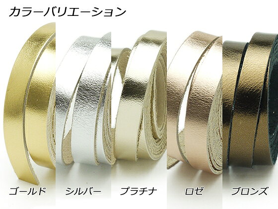 ラミナートレース ゴールド/シルバー/プラチナ/ロゼ/ブロンズ 10mm巾×170cm 1.0mm...
