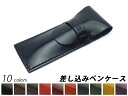 差し込みペンケース 全10色 160×60mm ルガトショルダー(ベルギー マズール社のヌメ革)【送料無料】 【メール便対応】 ペンケース
