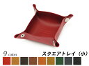 スクエアトレイ 小 全9色 1辺95mm(外寸) アラバスタ(姫路鞣しの牛ヌメ革)【メール便対応】 トレー(3)