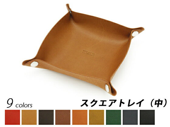 スクエアトレイ　中 全9色 1辺150mm（外寸） アラバスタ（姫路鞣しの牛ヌメ革）【メール便対応】 トレー