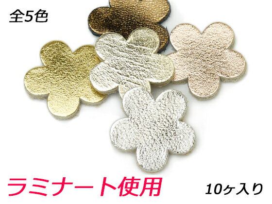 小花チャーム　小（穴なし） 全5色 13×13mm 1.0mm 10ヶ【メール便選択可】 [ぱれっと] レザークラフトレザーチャーム ラミナート使用