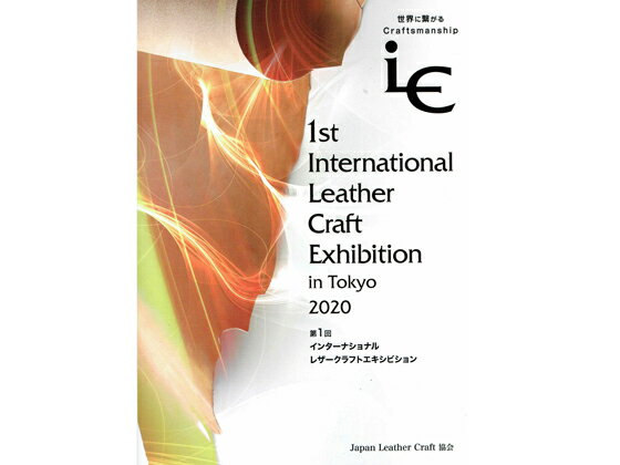 第1回　インターナショナルレザークラフトエキシビジョン図録（2020年）　ILCE in Tokyo  レザークラフト書籍 参考書