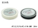 ポリエステルボンド糸0番　小巻 全16色 30m【メール便選択可】 [ぱれっと] レザークラフト工具 糸