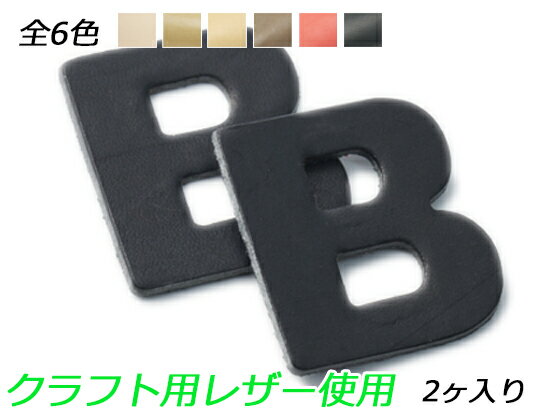 アルファベットチャーム 大 B 全6色 40×37mm 1.0mm/2.0mm/3.0mm 2ヶ【メール便選択可】 [レザークラフトぱれっと] レザークラフトレザーチャーム 英字数字大