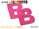 ■型番：Pcharm210PS■商品名：アルファベットチャーム　大　B■販売価格：253円（税込）　/　230円（税抜）■メール便について：メール便（220円）対応商品です。■発送予定目安：4日以内（日祝日は除く）■色：全20色、白/桃/ピンク/明黄/オレンジ/朱赤/コバルトブルー/エンジ/紫/黒/ライトグレー/空/紺/ラベンダー/ウグイス/ライトグリーン/オリーブ/レンガ/茶/焦茶■サイズ：40×37mm■厚さ：約0.7mm■内容：2ヶ■商品説明：ピッグスエード（豚クローム革）を使用したチャームです。貼り付けたり縫い留めたりして、作品を飾り立ててください。■取扱いメーカー：ぱれっと■【注意点】閲覧環境等によって画像の色合いが異なることもあります。◇在庫切れ等によって予定日内に発送できない場合はご連絡させていただきます。◇革は天然のものですので傷やムラ等が入ることもございます。◇ロットによって色・質感が異なることがあります。■関連商品■