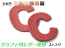 ■型番：Pcharm211CL■商品名：アルファベットチャーム　大　C■販売価格：308円（税込）　/　280円（税抜）■メール便について：メール便（220円）対応商品です。■発送予定目安：4日以内（日祝日は除く）■色：全6色、無地/ナチュラル/キャメル/チョコ/赤/黒■サイズ：42×39mm■厚さ：1.0mm/2.0mm/3.0mm■内容：2ヶ■商品説明：クラフトに向いた革を使用したチャームです。無地は1.0mmと2.0mmはタンロー使用、3.0mmはEUダブルバットヌメ使用です、ナチュラルはサドルレザー、キャメルとチョコと赤と黒はナチュラルカラーヌメを使用しています。いずれも吟面を湿らせて刻印を打ったり、染色が可能です。素揚げの革のため、ナチュラルカラーヌメ（キャメル、チョコ、赤）は色が薄いです。1.0mmは貼り付けたり縫い留めたりするのに向いています。3.0mmはしっかりした厚みがあるのでキーホルダーに向いています。2.0mmは使いやすい厚さで、作品に取り付けたり、そのままキーホルダーにしてもよいでしょう。■取扱いメーカー：ぱれっと■【注意点】閲覧環境等によって画像の色合いが異なることもあります。◇在庫切れ等によって予定日内に発送できない場合はご連絡させていただきます。◇革は天然のものですので傷やムラ等が入ることもございます。◇ロットによって色・質感が異なることがあります。■関連商品■