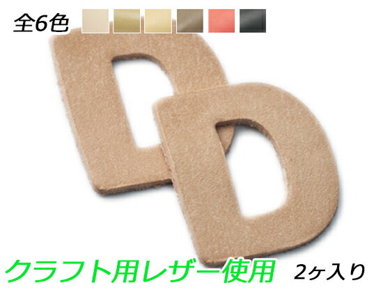 アルファベットチャーム　大　D 全6色 40×37mm 1.0mm/2.0mm/3.0mm 2ヶ【メール便選択可】 [ぱれっと] レザークラフトレザーチャーム 英字数字大