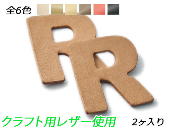 アルファベットチャーム　大　R 全6色 40×38mm 1.0mm/2.0mm/3.0mm 2ヶ【メール便選択可】 [ぱれっと] レザークラフトレザーチャーム 英字数字大