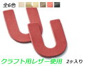 ■型番：Pcharm229CL■商品名：アルファベットチャーム　大　U■販売価格：308円（税込）　/　280円（税抜）■メール便について：メール便（220円）対応商品です。■発送予定目安：4日以内（日祝日は除く）■色：全6色、無地/ナチュラル/キャメル/チョコ/赤/黒■サイズ：40×39mm■厚さ：1.0mm/2.0mm/3.0mm■内容：2ヶ■商品説明：クラフトに向いた革を使用したチャームです。無地は1.0mmと2.0mmはタンロー使用、3.0mmはEUダブルバットヌメ使用です、ナチュラルはサドルレザー、キャメルとチョコと赤と黒はナチュラルカラーヌメを使用しています。いずれも吟面を湿らせて刻印を打ったり、染色が可能です。素揚げの革のため、ナチュラルカラーヌメ（キャメル、チョコ、赤）は色が薄いです。1.0mmは貼り付けたり縫い留めたりするのに向いています。3.0mmはしっかりした厚みがあるのでキーホルダーに向いています。2.0mmは使いやすい厚さで、作品に取り付けたり、そのままキーホルダーにしてもよいでしょう。■取扱いメーカー：ぱれっと■【注意点】閲覧環境等によって画像の色合いが異なることもあります。◇在庫切れ等によって予定日内に発送できない場合はご連絡させていただきます。◇革は天然のものですので傷やムラ等が入ることもございます。◇ロットによって色・質感が異なることがあります。■関連商品■