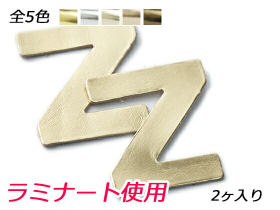 アルファベットチャーム 大 Z 全5色 40×38mm 約1.0mm 2ヶ【メール便選択可】 [レザークラフトぱれっと] レザークラフトレザーチャーム ラミナート使用