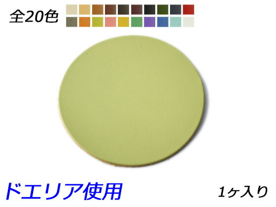 チャーム 丸 全20色 80mm 1.0mm/2.0mm/3.0mm 1ヶ【メール便選択可】 [ぱれっと] レザークラフトレザーチャーム 丸型