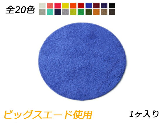 チャーム 丸 全20色 90mm 約0.7mm 1ヶ【メール便選択可】 [ぱれっと] レザークラフトレザーチャーム ピッグスエード使用