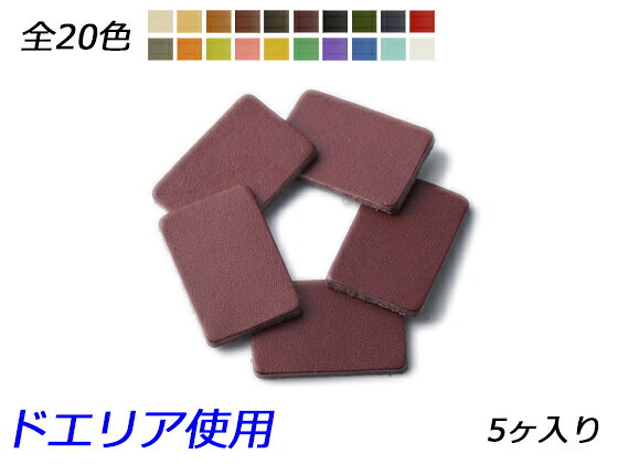 ■型番：Pcharm310DR■商品名：チャーム 長方形■販売価格：308円（税込）　/　280円（税抜）■メール便について：メール便（220円）対応商品です。■発送予定目安：4日以内（日祝日は除く）■色：全20色、生成/キャメル/茶/チョコ/焦茶/ワイン/黒/緑/紺/赤/グレー/橙/ライトグリーン/ピンク/イエロー/ターコイズ/紫/青/スカイブルー/白■サイズ：30×20mm■厚さ：1.0mm/2.0mm/3.0mm■内容：5ヶ■商品説明：ドエリア（牛ヌメ革）を使用しています。1.0mmは貼り付けたり縫い留めたりするのに向いています。3.0mmはしっかりした厚みがあるのでキーホルダーに向いています。2.0mmは使いやすい厚さで、作品に取り付けたり、そのままキーホルダーにしてもよいでしょう。■取扱いメーカー：レザークラフトぱれっと■【注意点】閲覧環境等によって画像の色合いが異なることもあります。◇在庫切れ等によって予定日内に発送できない場合はご連絡させていただきます。◇革は天然のものですので傷やムラ等が入ることもございます。◇ロットによって色・質感が異なることがあります。