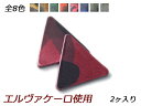 チャーム 正三角形　R2 全8色 33×37mm 1.0mm/2.0mm/3.2mm原厚 2ヶ【メール便選択可】 [ぱれっと] レザークラフトレザーチャーム エルヴァケーロ使用