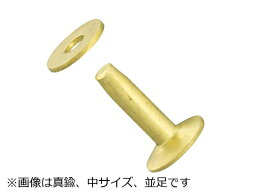 ワッシャーリベット 真鍮製 中 並足 頭径9.5mm×足1/2インチ（約12mm） 足径3.4mm 5ヶ【メール便選択可】 [IVAN] レザークラフト金具 デザインカシメ