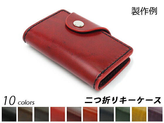 【ルガトキット】ホックの二つ折りキーケース 全10色 11x7cm【メール便選択可】 [レザークラフトぱれっ..