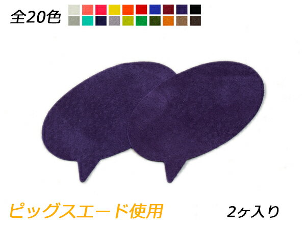 チャーム 吹き出し 全20色 49×80mm 約0.7mm 2ヶ【メール便選択可】 [ぱれっと] レザークラフトレザーチャーム ピッグスエード使用