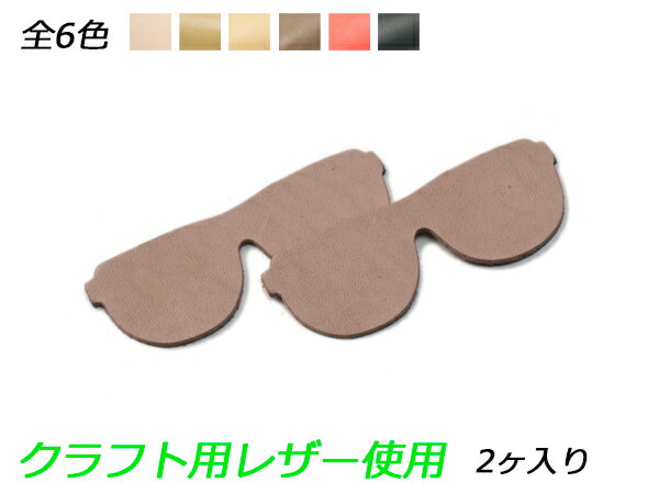 チャーム グラサン 全6色 29×80mm 1.0mm/2.0mm/3.0mm 2ヶ【メール便選択可】 [レザークラフトぱれっと] レザークラフトレザーチャーム エトセトラ