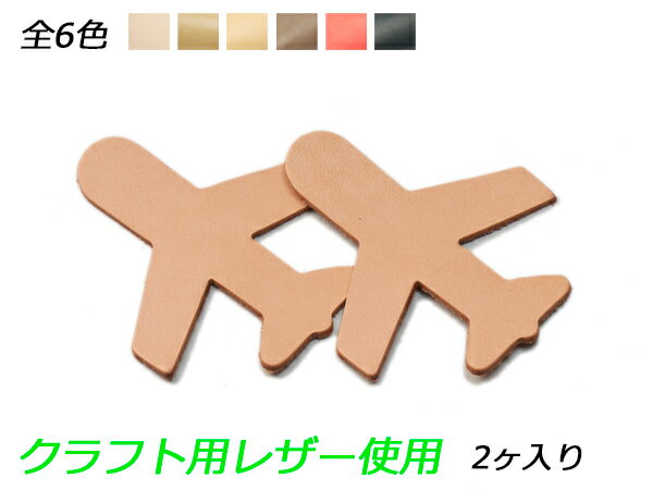 チャーム 飛行機 全6色 80×70mm 1.0mm/2.0mm/3.0mm 2ヶ【メール便選択可】 [ぱれっと] レザークラフトレザーチャーム エトセトラ