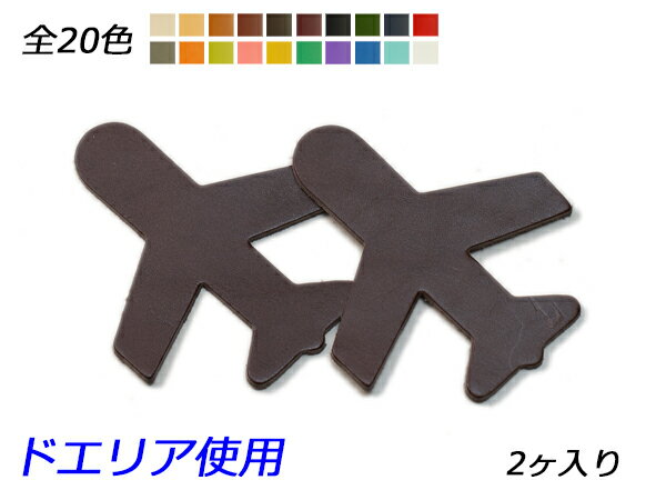 ■型番：Pcharm512DR■商品名：チャーム 飛行機■販売価格：440円（税込）　/　400円（税抜）■メール便について：メール便（220円）対応商品です。■発送予定目安：4日以内（日祝日は除く）■色：全20色、生成/キャメル/茶/チョコ/焦茶/ワイン/黒/緑/紺/赤/グレー/橙/ライトグリーン/ピンク/イエロー/ターコイズ/紫/青/スカイブルー/白■サイズ：80×70mm■厚さ：1.0mm/2.0mm/3.0mm■内容：2ヶ■商品説明：ドエリア（牛ヌメ革）を使用しています。1.0mmは貼り付けたり縫い留めたりするのに向いています。3.0mmはしっかりした厚みがあるのでキーホルダーに向いています。2.0mmは使いやすい厚さで、作品に取り付けたり、そのままキーホルダーにしてもよいでしょう。■取扱いメーカー：レザークラフトぱれっと■【注意点】閲覧環境等によって画像の色合いが異なることもあります。◇在庫切れ等によって予定日内に発送できない場合はご連絡させていただきます。◇革は天然のものですので傷やムラ等が入ることもございます。◇ロットによって色・質感が異なることがあります。