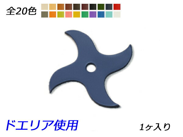 ■型番：Pcharm516DR■商品名：チャーム 手裏剣 大■販売価格：352円（税込）　/　320円（税抜）■メール便について：メール便（220円）対応商品です。■発送予定目安：4日以内（日祝日は除く）■色：全20色、生成/キャメル/茶/チョコ/焦茶/ワイン/黒/緑/紺/赤/グレー/橙/ライトグリーン/ピンク/イエロー/ターコイズ/紫/青/スカイブルー/白■サイズ：80×80mm■厚さ：1.0mm/2.0mm/3.0mm■内容：1ヶ■商品説明：ドエリア（牛ヌメ革）を使用しています。1.0mmは貼り付けたり縫い留めたりするのに向いています。3.0mmはしっかりした厚みがあるのでキーホルダーに向いています。2.0mmは使いやすい厚さで、作品に取り付けたり、そのままキーホルダーにしてもよいでしょう。■取扱いメーカー：レザークラフトぱれっと■【注意点】閲覧環境等によって画像の色合いが異なることもあります。◇在庫切れ等によって予定日内に発送できない場合はご連絡させていただきます。◇革は天然のものですので傷やムラ等が入ることもございます。◇ロットによって色・質感が異なることがあります。