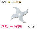 ■型番：Pcharm516LN■商品名：チャーム 手裏剣　大■販売価格：352円（税込）　/　320円（税抜）■メール便について：メール便（220円）対応商品です。■発送予定目安：4日以内（日祝日は除く）■色：全5色、ゴールド/シルバー/プラチナ/ロゼ/ブロンズ■サイズ：80×80mm■厚さ：約1.3mm■内容：1ヶ■商品説明：きれいな鏡面のラミナート（牛クローム革）を使用したチャームです。貼り付けたり縫い留めたりして、作品を飾り立ててください。■取扱いメーカー：ぱれっと■【注意点】閲覧環境等によって画像の色合いが異なることもあります。◇在庫切れ等によって予定日内に発送できない場合はご連絡させていただきます。◇革は天然のものですので傷やムラ等が入ることもございます。◇ロットによって色・質感が異なることがあります。■関連商品■