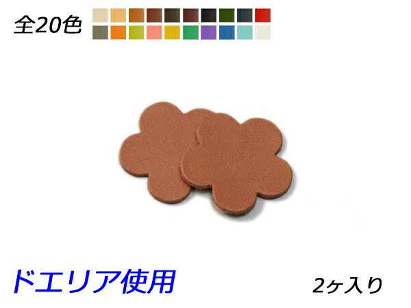 チャーム フラワー　中 全20色 43×44mm 1.0mm/2.0mm/3.0mm 2ヶ【メール便選択可】 [ぱれっと] レザークラフトレザーチャーム ネイチャー