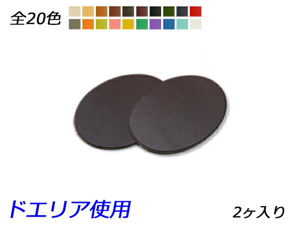 チャーム 楕円 全20色 38×54mm 1.0mm/2.0mm/3.0mm 2ヶ【メール便選択可】 [ぱれっと] レザークラフトレザーチャーム エトセトラ