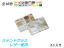 ■型番：Pcharm533SG■商品名：チャーム クッキー角■販売価格：341円（税込）　/　310円（税抜）■メール便について：メール便（220円）対応商品です。■発送予定目安：4日以内（日祝日は除く）■色：全16色、イエローグリーン/ピンク/ワイン/ダークブラウン/ブラック/ネイビー/オレンジ/ダークオレンジ/モカ/ライトグリーン/パープル/スカイブルー/レッド/ゴールド/ピンクグリーン/グリーン■サイズ：35×49mm■厚さ：約1.5mm■内容：2ヶ■商品説明：きれいな吟面を持つエナメル革、ステンドグラスレザーを使用したチャームです。柄の入り方（向きや部位）はランダムです。貼り付けたり縫い留めたりして、作品を飾り立ててください。■取扱いメーカー：ぱれっと■【注意点】閲覧環境等によって画像の色合いが異なることもあります。◇在庫切れ等によって予定日内に発送できない場合はご連絡させていただきます。◇革は天然のものですので傷やムラ等が入ることもございます。◇ロットによって色・質感が異なることがあります。■関連商品■