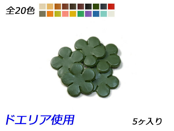 ■型番：Pcharm534DR■商品名：チャーム 花弁小■販売価格：341円（税込）　/　310円（税抜）■メール便について：メール便（220円）対応商品です。■発送予定目安：4日以内（日祝日は除く）■色：全20色、生成/キャメル/茶/チョコ/焦茶/ワイン/黒/緑/紺/赤/グレー/橙/ライトグリーン/ピンク/イエロー/ターコイズ/紫/青/スカイブルー/白■サイズ：30×31mm■厚さ：1.0mm/2.0mm/3.0mm■内容：5ヶ■商品説明：ドエリア（牛ヌメ革）を使用しています。1.0mmは貼り付けたり縫い留めたりするのに向いています。3.0mmはしっかりした厚みがあるのでキーホルダーに向いています。2.0mmは使いやすい厚さで、作品に取り付けたり、そのままキーホルダーにしてもよいでしょう。■取扱いメーカー：ぱれっと■【注意点】閲覧環境等によって画像の色合いが異なることもあります。◇在庫切れ等によって予定日内に発送できない場合はご連絡させていただきます。◇革は天然のものですので傷やムラ等が入ることもございます。◇ロットによって色・質感が異なることがあります。■関連商品■