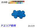 ■型番：Pcharm535DR■商品名：チャーム 花弁中■販売価格：275円（税込）　/　250円（税抜）■メール便について：メール便（220円）対応商品です。■発送予定目安：4日以内（日祝日は除く）■色：全20色、生成/キャメル/茶/チョコ/焦茶/ワイン/黒/緑/紺/赤/グレー/橙/ライトグリーン/ピンク/イエロー/ターコイズ/紫/青/スカイブルー/白■サイズ：37×38mm■厚さ：1.0mm/2.0mm/3.0mm■内容：2ヶ■商品説明：ドエリア（牛ヌメ革）を使用しています。1.0mmは貼り付けたり縫い留めたりするのに向いています。3.0mmはしっかりした厚みがあるのでキーホルダーに向いています。2.0mmは使いやすい厚さで、作品に取り付けたり、そのままキーホルダーにしてもよいでしょう。■取扱いメーカー：ぱれっと■【注意点】閲覧環境等によって画像の色合いが異なることもあります。◇在庫切れ等によって予定日内に発送できない場合はご連絡させていただきます。◇革は天然のものですので傷やムラ等が入ることもございます。◇ロットによって色・質感が異なることがあります。■関連商品■