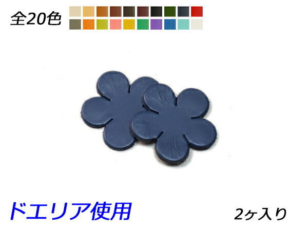 チャーム 花弁大 全20色 43×44mm 1.0mm/2.0mm/3.0mm 2ヶ【メール便選択可】 [ぱれっと] レザークラフトレザーチャーム ネイチャー