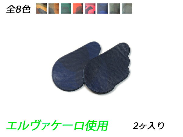 チャーム 片羽根 全8色 50×29mm 1.0mm/2.0mm/3.2mm原厚 2ヶ【メール便選択可】 [レザークラフトぱれっと] レザークラフトレザーチャーム エルヴァケーロ使用
