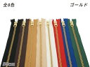 【YKK】金属ファスナー 5号 ゴールド DFW 全8色 50cm 1本【メール便選択可】 クラフト社 レザークラフトファスナー 金属ファスナー