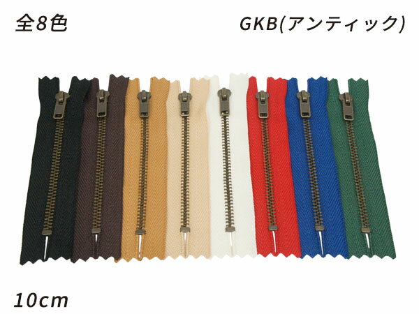 【YKK】金属ファスナー 3号 GKB（アンティック） 全8色 10cm 1本【メール便選択可】 クラフト社 レザークラフトファスナー 金属ファスナー