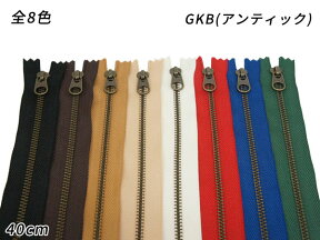 【YKK】金属ファスナー 4号 GKB（アンティック） DFW→DA 全8色 40cm 1本【メール便選択可】 [クラフト社] レザークラフトファスナー 金属ファスナー