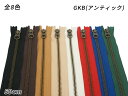 【YKK】金属ファスナー 5号 GKB（アンティック） DFW 全8色 50cm 1本【メール便選択可】 クラフト社 レザークラフトファスナー 金属ファスナー