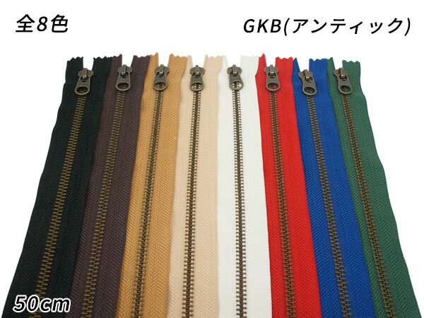 【YKK】金属ファスナー 7号 GKB（アンティック） DFW 全8色 50cm【メール便選択可】 [ぱれっと] レザークラフトファスナー 金属ファスナー