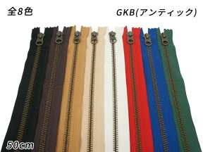 【YKK】金属ファスナー 7号 GKB（アンティック） DFW 全8色 50cm【メール便選択可】 [ぱれっと] レザークラフトファスナー 金属ファスナー