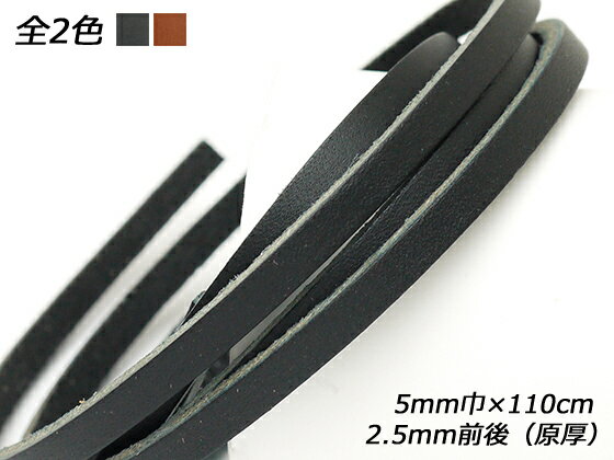 リオレース 厚 黒/茶 5mm巾×110cm 2.5mm前後（原厚） 1本【メール便選択可】 [ぱれっと] レザークラフト革ひも レース ヌメ革レース
