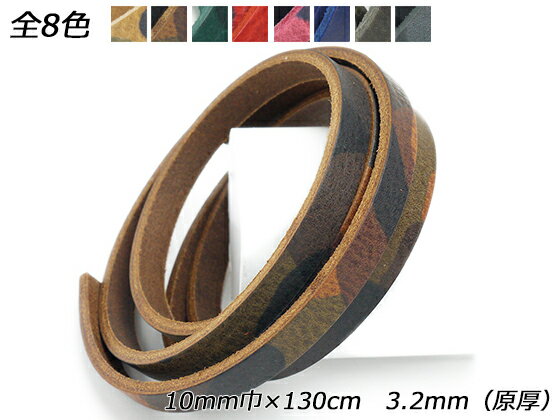 迷彩柄レース 厚 全8色 10mm巾×130cm 3.2mm前後（原厚） 1本【メール便選択可】 [レザークラフトぱれっと] レザークラフト革ひも レース ヌメ革レース