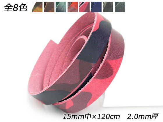 迷彩柄レース 全8色 15mm巾×120cm 2.0mm厚 1本【メール便選択可】 [レザークラフトぱれっと] レザークラフト革ひも レース ヌメ革レース