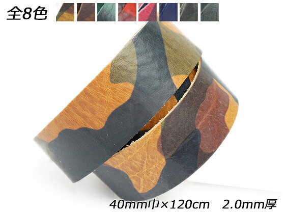 迷彩柄レース 全8色 40mm巾×120cm 2.0mm厚 1本[レザークラフトぱれっと] レザークラフト革ひも レース ヌメ革レース