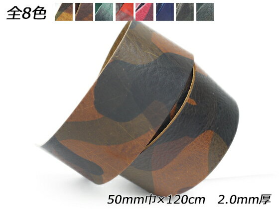 迷彩柄レース 全8色 50mm巾×120cm 2.0mm厚 1本【送料無料】 [レザークラフトぱれっと] レザークラフト革ひも レース ヌメ革レース