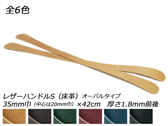 ■型番：Phimo0681■商品名：レザーハンドルS（床革） オーバルタイプ■販売価格：605円（税込）　/　550円（税抜）■メール便について：この商品はメール便には対応しておりません。■発送予定目安：4日以内（漉く場合は5−15日）※日祝日は除く■色：全6色、黄茶/チョコ/グリーン/ボルドー/ネイビー/ブラック■サイズ：42cm×35mm巾（中心は20mm巾）■厚さ：1.8mm前後■内容：2本1セット■商品説明：ペコスハードの床革を使用したレザーハンドル（持ち手）です。片面はきれいに床処理されています。穴をあけてカシメで止めるか、縫い付けて使用してください。1.8mm厚なので軽めのトートバッグなどに向いています。コバ処理剤で磨いてからお使いください。■取扱いメーカー：レザークラフトぱれっと■漉きについて：漉き加工をご希望の場合は下記リンクの「漉き加工費（660円）」もカートに入れてご注文ください。仕上がりの厚みや範囲等はご注文時の備考欄へご記入ください。分割漉きの場合は2枚目以降も同額かかります。漉き加工をした場合は悪品を除き返品はできません、予めご了承ください。漉き加工について詳しくは下記リンクの「漉き加工費」ページをご覧ください。折り返し部分の漉きをしたい場合は、「折り返し部分の漉き加工」をカートに入れてご注文ください。■関連商品■■漉き加工について漉き加工費（漉き加工ご希望の場合は必ずこの商品も一緒にご注文ください）＞＞　折り返し部分漉き加工費（ベルトの折り返し部分の漉きをご希望の場合はこの商品を一緒にご注文ください）＞＞　