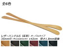 レザーハンドルS（床革） オーバルタイプ 全6色 42cm×35mm巾（中心は20mm巾） 1.8mm前後 2本1セット[レザークラフトぱれっと] レザークラフト革ひも レース レザーハンドル