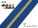 【YKK】エクセラファスナー 5号ダブル ゴールデンブラス （10cm単位売り） 全8色 10cm×購入数【メール便選択可】 レザークラフトぱれっと レザークラフトファスナー エクセラ10cm単位売り