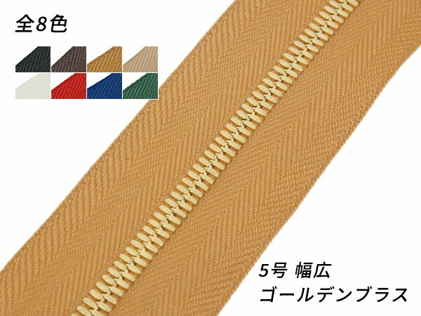 【YKK】エクセラファスナー 5号ダブル 幅広タイプ ゴールデンブラス （10cm単位売り） 全8色 10cm×購入数【メール便選択可】 レザークラフトぱれっと レザークラフトファスナー エクセラ10cm単位売り