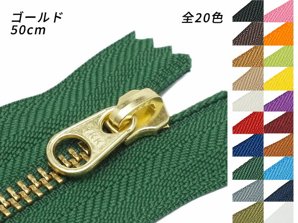 【YKK】金属ファスナー 5号 幅広タイプ ゴールド DFW 全20色 50cm【メール便選択可】 [ぱれっと] レザークラフトファスナー 金属ファスナーのサムネイル